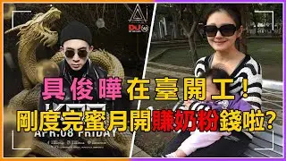 具俊曄蜜月後首度開工！將留臺工作賺奶粉錢，大s這一舉動信息量大