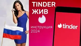 Тиндер в России жив! Поиск жены в тиндере в другой стране