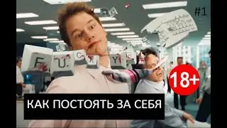 КАК ВЕСТИ СЕБЯ В КОЛЛЕКТИВЕ И КАК ПОСТОЯТЬ ЗА СЕБЯ #1
