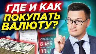 Где и как выгоднее покупать валюту? В обменнике, онлайн-банке или на бирже? Выгодный курс доллара