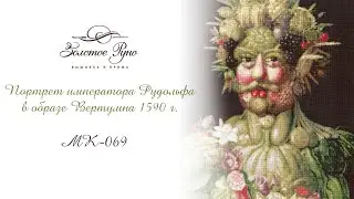 МК-069 Портрет императора Рудольфа II в образе Вертумна 1590 г.