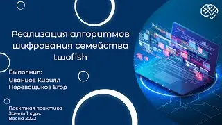 Реализация алгоритмов шифрования семейства twofish