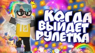 КОГДА ВЫЙДЕТ НОВАЯ РУЛЕТКА В БЛОКМЭН ГОУ | WHEN WILL THE NEW ROULETTE BLOCKMAN GO BE RELEASED?