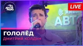 Дмитрий Колдун - Гололёд (LIVE @ Авторадио)