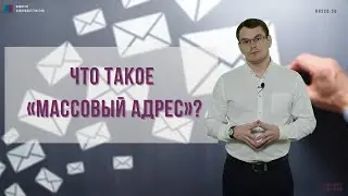 Что такое «массовый адрес»?