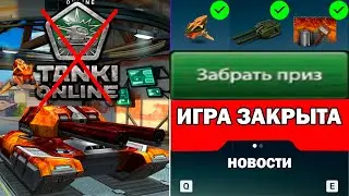 ❌ТАНКИ ОНЛАЙН ЗАКРЫВАЮТ❌? РАЗДАЧА ВООРУЖЕНИЙ на АККАУНТЫ..