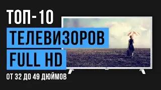 Рейтинг телевизоров Full HD с диагональю экрана от 32 до 49 дюймов | ТОП-10 лучших 2020 года