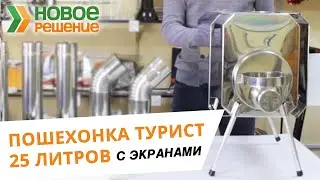 Обзор печи Пошехонка Турист 25 л с экранами