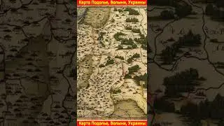 Карта Подолье, Волыни, Украины (1678 - Год)