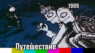 Путешествие (мультфильм, 1989)