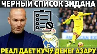 ЧЕРНЫЙ СПИСОК ЗИДАНА ● РЕАЛ ДАЕТ КУЧУ ДЕНЕГ АЗАРУ ● МЮ - 0:9