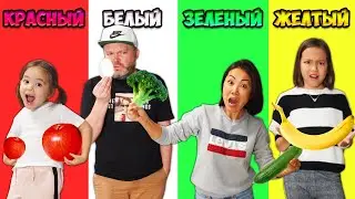 24 часа ЕДА ОДНОГО ЦВЕТА Новый Челлендж всей СЕМЬЁЙ / МАМА ВПЕРВЫЕ В ИГРЕ! / Видео Анютка малютка