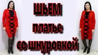 Как сшить платье без выкройки со шнуровкой? Эффектное платье своими руками