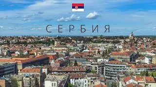 СЕРБИЯ | ПОЛНЫЙ ОБЗОР СТРАНЫ