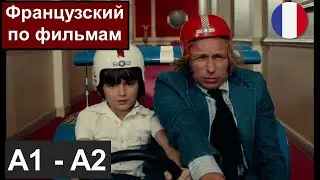 🎬Французский по фильма A1 / A2. Разбор отрывка 