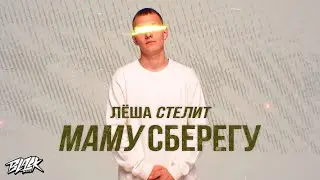 Лёша Стелит - Маму сберегу (Official Music Audio, 2021)