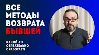 Все методы возврата бывшей девушки в одном видео