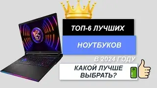 ТОП—6. 💻Лучшие ноутбуки. Рейтинг 2024🔥. Какой лучше выбрать по цене-качеству для работы, учебы, игр?