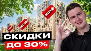 СКИДКИ на НОВОСТРОЙКИ! Нашел способ сэкономить до 30% от стоимости!