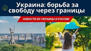 33-й День независимости Украины: борьба за свободу через границы