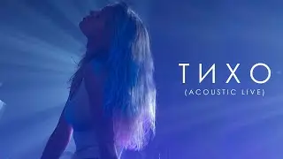 Вера Брежнева - Тихо («ТИХО» - Acoustic Live)