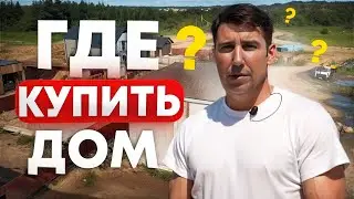 Купить готовый дом в лучшем районе Подмосковья. ТОП 5 домов, которые можно купить прямо сейчас!