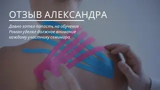 ОТЗЫВ Александра о семинаре VGK (Вакуум, Гуаша, Кинезиотейпирование) Романа Макарова (г. Саратов)