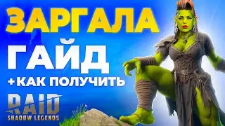 ЗАРГАЛА Raid Shadow Legends🔥Таланты + Шмот🔥БЕСПЛАТНЫЙ ЧЕМПИОН