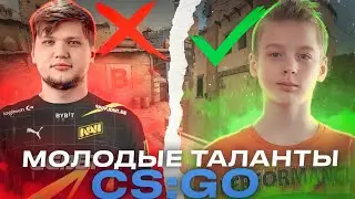 Самые Молодые Таланты в CS:GO \\ БУДУЩИЕ КИБЕРСПОРТСМЕНЫ КС 2