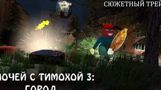 Трейлер Пять ночей с тимохой 3 в chicken Gun