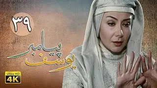 سریال یوسف پیامبر - قسمت 39 | Serial Yousuf Payambar [4K] - Part 39
