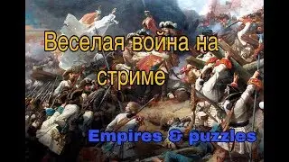 Empires & Puzzles: веселая война на стриме