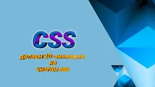 CSS | делаем 2D-анимацию на чистом css