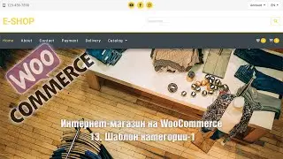 Создание интернет-магазина на WooCommerce с нуля. 13. Шаблон категории-1