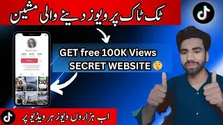 How To get 100K Views On TikTok ||Ab Ek Hi Website Se 100K Views Hasil kre | TikTok Foryou Trick