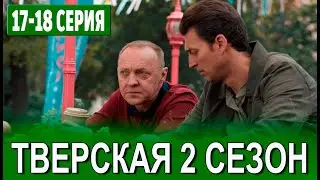 Тверская 2 сезон 17-18 серия | 2024 | НТВ | Дата выхода и анонс