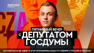 Пятничный вечер с депутатом Госдумы Василием Власовым (ЛДПР) | #CzarStream | #CZARTV