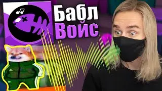 БАБЛ ВОЙС. УПРАВЛЯЮ ПЕРСОНАЖЕМ С ПОМОЩЬЮ КРИКА!