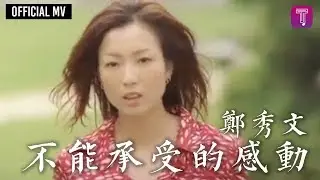 鄭秀文 Sammi Cheng -《不能承受的感動》Official MV（粵：終身美麗）