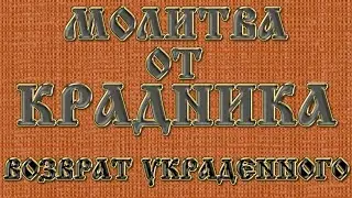 ЗАЩИТА от КРАДНИКА. УБЕРЕЖЕТ от НЕГАТИВНОГО ВОЗДЕЙСТВИЯ.