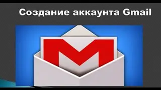 Как зарегистрировать аккаунт Google Gmail почта