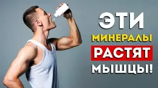 3 важнейших минерала для роста мышц (100% работает)