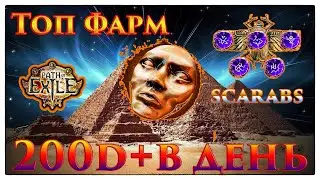Топ ФАРМ от 200 D в день! ГАЙД🔥СКАРАБЕИ! 🔥Норм ИДОЛЫ!🔥Легко и ПРИБЫЛЬНО! Phrecia Path of Exile/PoE