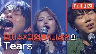 [Full버전] (임지수X김영흠X나상현)의 'Tears' | 채널A 보컬플레이: 캠퍼스 뮤직 올림피아드