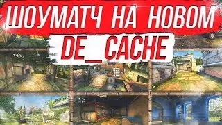 ШОУМАТЧ на НОВОМ DE_CACHE // Team Toxic VS Team Squeaky SHOWMATCH