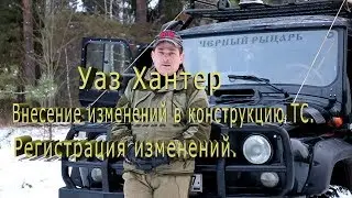 Уаз Хантер.Внесение изменений в конструкцию ТС. Регистрация изменений.