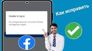 Исправить проблему с невозможностью входа в Facebook |  Произошла непредвиденная ошибка.