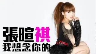 [JOY RICH] [新歌] 張暄祺 - 我想念你的