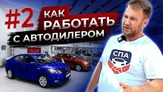 Как перекупам работать с автодилерами | Как работают перекупы | #2