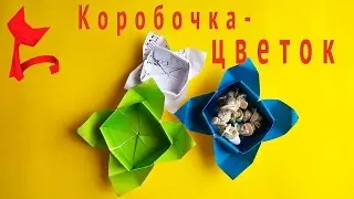 Коробочка цветок. Как сделать коробочку цветок оригами #оригамибум